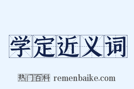 学定近义词是什么意思的图片